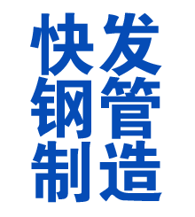 湛江方管厂